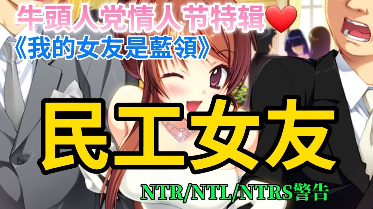 Hgame剧情解说  千萬牛頭人愛好者心目中的NTR巅峰黃遊作！【/僕の彼女はガテン系/我的女友是藍領/民工女友