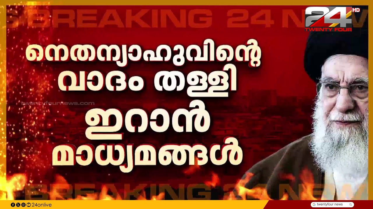 'ഖമനയി കൊല്ലപ്പെട്ടിട്ടില്ല' നെതന്യാഹുവിന്റെ വാദം തള്ളി ഇറാൻ മാധ്യമങ്ങൾ | Iran Israel Attack