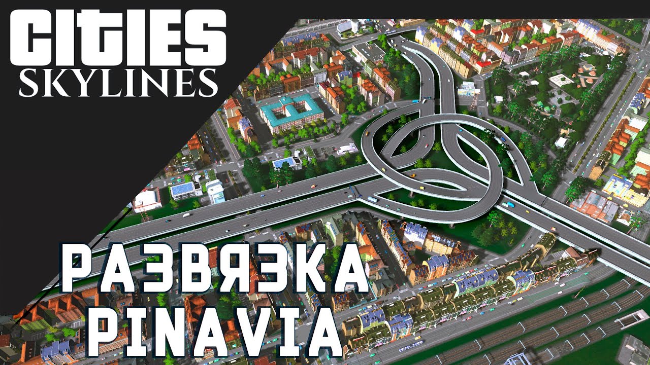 Как сделать развязку без модов / How to build Pinavia Interchange Unmodded | Cities: Skylines