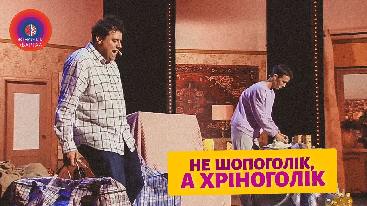 Коли твій чоловік не ШОПОГОЛІК, а ХРІНОГОЛІК - Збірка номерів 2023 | Жіночий Квартал