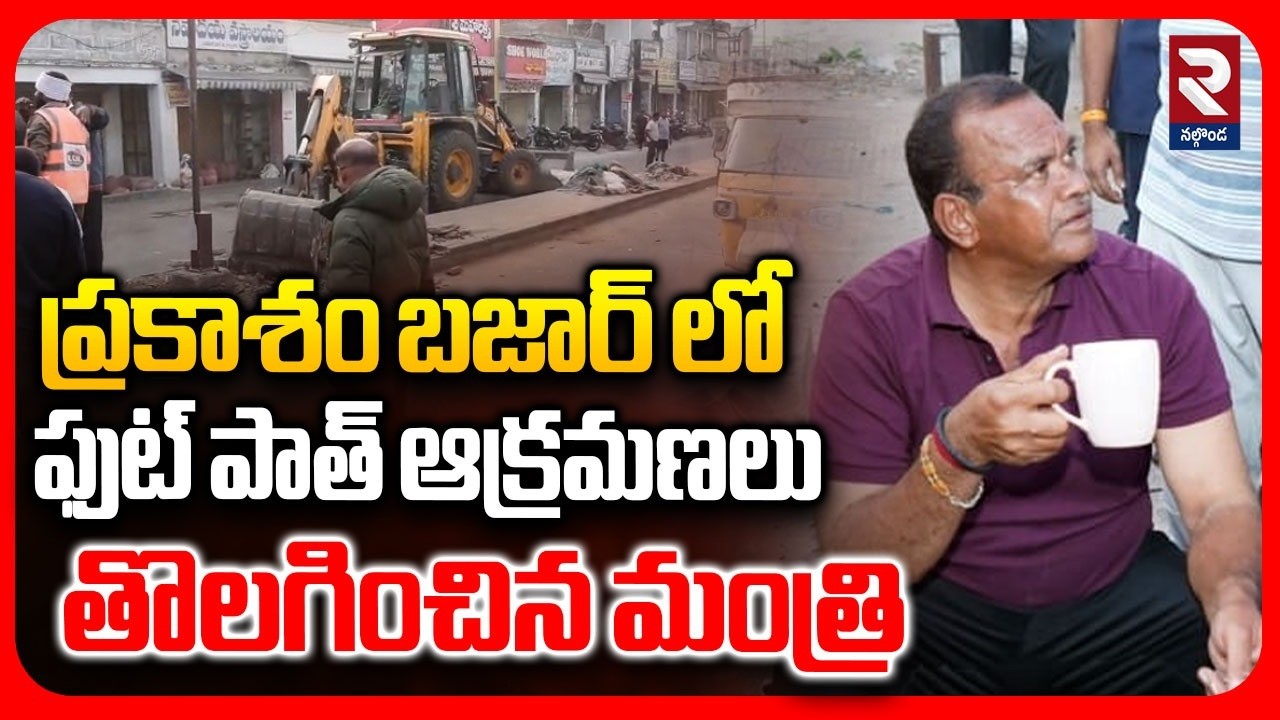 Minister Komatireddy Venkat Reddy Comments | ప్రకాశం బజార్ లో ఫుట్ పాత్ ఆక్రమణలు తొలగించిన మంత్రి