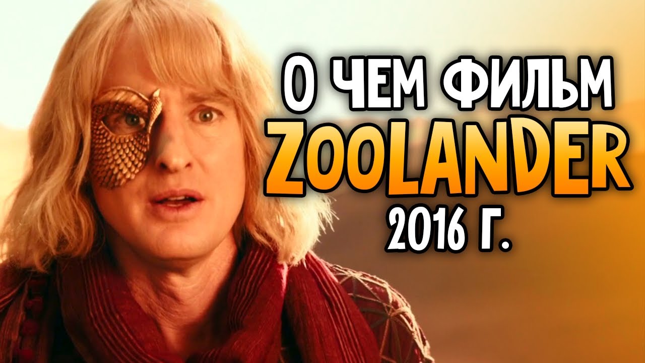 О чем был фильм Zoolander 2 или 