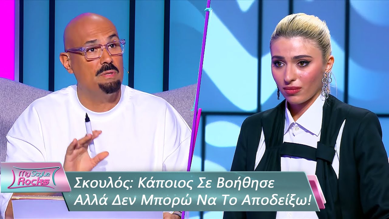 Σκουλός: Κάποιος Σε Βοήθησε Αλλά Δεν Μπορώ Να Το Αποδείξω | Επεισόδιο 62 | My Style Rocks💎| Σεζόν 5