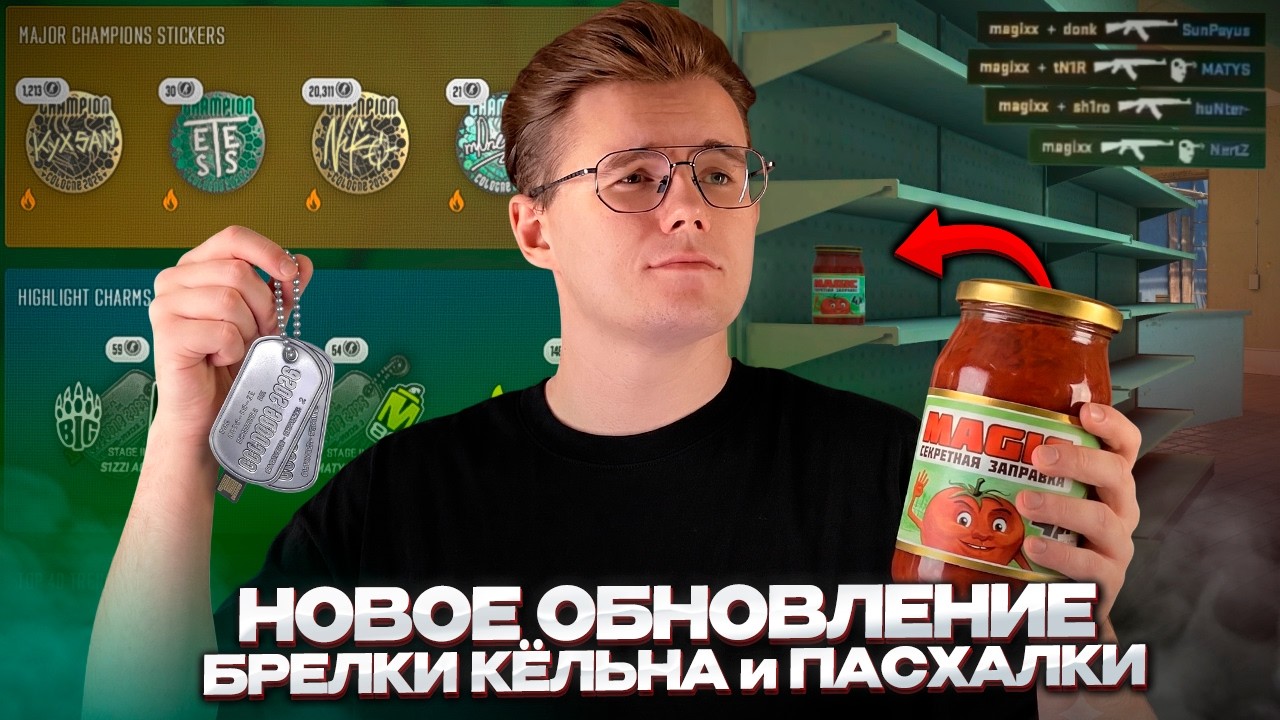 ⚡️В ИГРУ ДОБАВИЛИ НОВЫЕ БРЕЛКИ С IEM COLOGNE 2026 / НОВАЯ ПАСХАЛКА В ЧЕСТЬ MAGIXX / УДАЛЕНИЕ ЛИМИТКИ