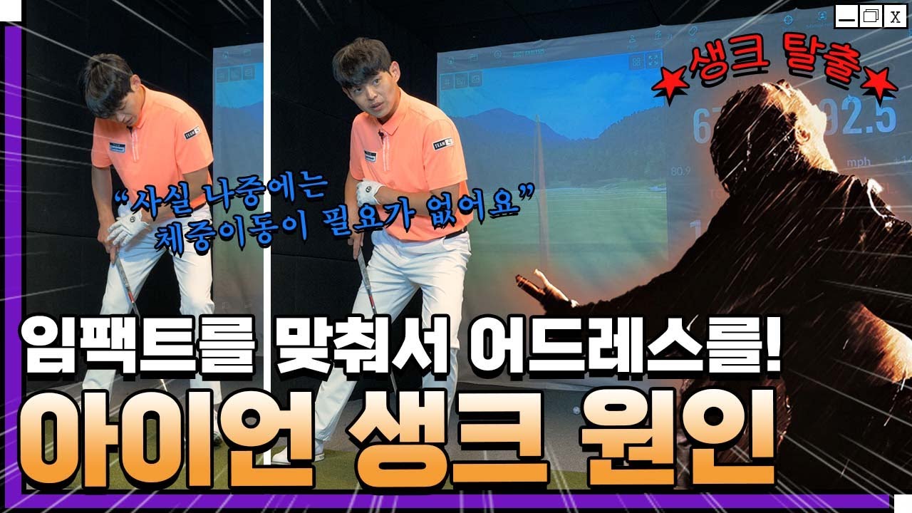 생크 날 때 이렇게 치세요! 의외로 간단한 쌩크탈출