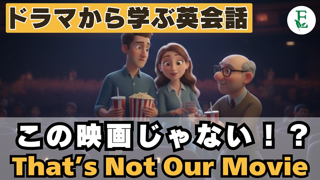 この映画じゃない That’s Not the Movie!?｜映画館で起きた小さな勘違い【英会話ドラマ】初心者でも乗り切れる会話術