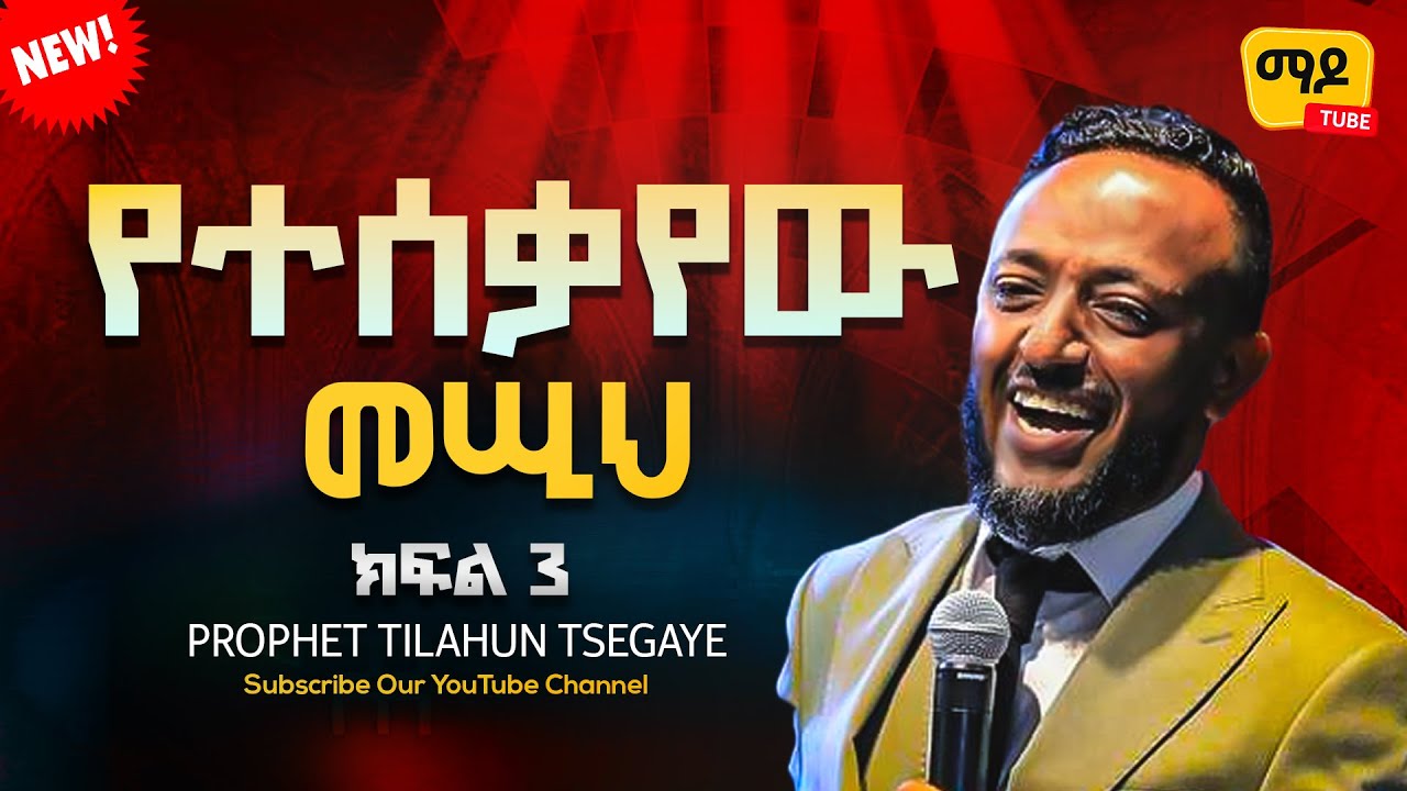 የተሰቃየው መሢህ || ክፍል 3|| ነብይ ጥላሁን ጸጋዬ  prophet Tilahun Tsegaye preaching