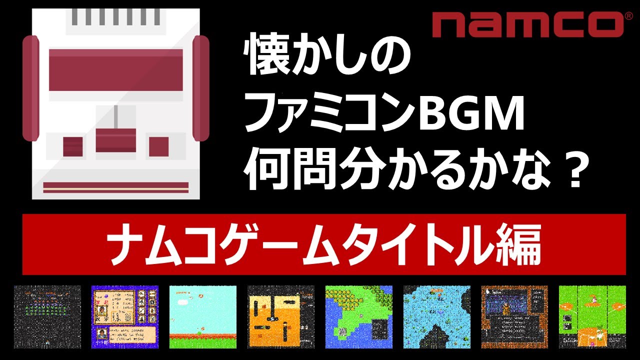 【ファミコンイントロクイズ：ナムコ編】ナムコのゲームタイトル、あなたは何問わかりますか？【全15問】