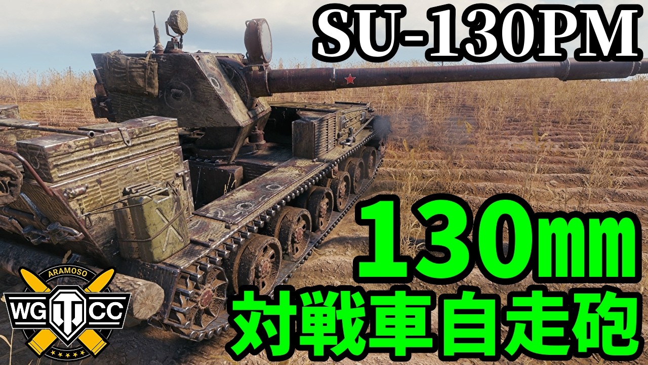 【WoT:SU-130PM】ゆっくり実況でおくる戦車戦Part2243 byアラモンド【World of Tanks | ワールドオブタンクス】