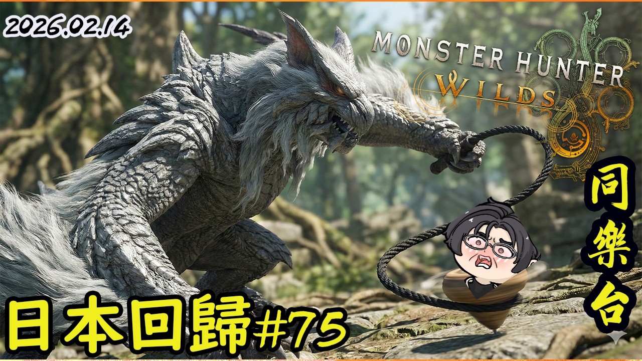 [ 魔物獵人荒野 MHWs ] 回來啦~~ 先來看這次的照片聊聊旅行 然後再變身陀螺自轉 | 歡迎聊天同樂 | 20260214
