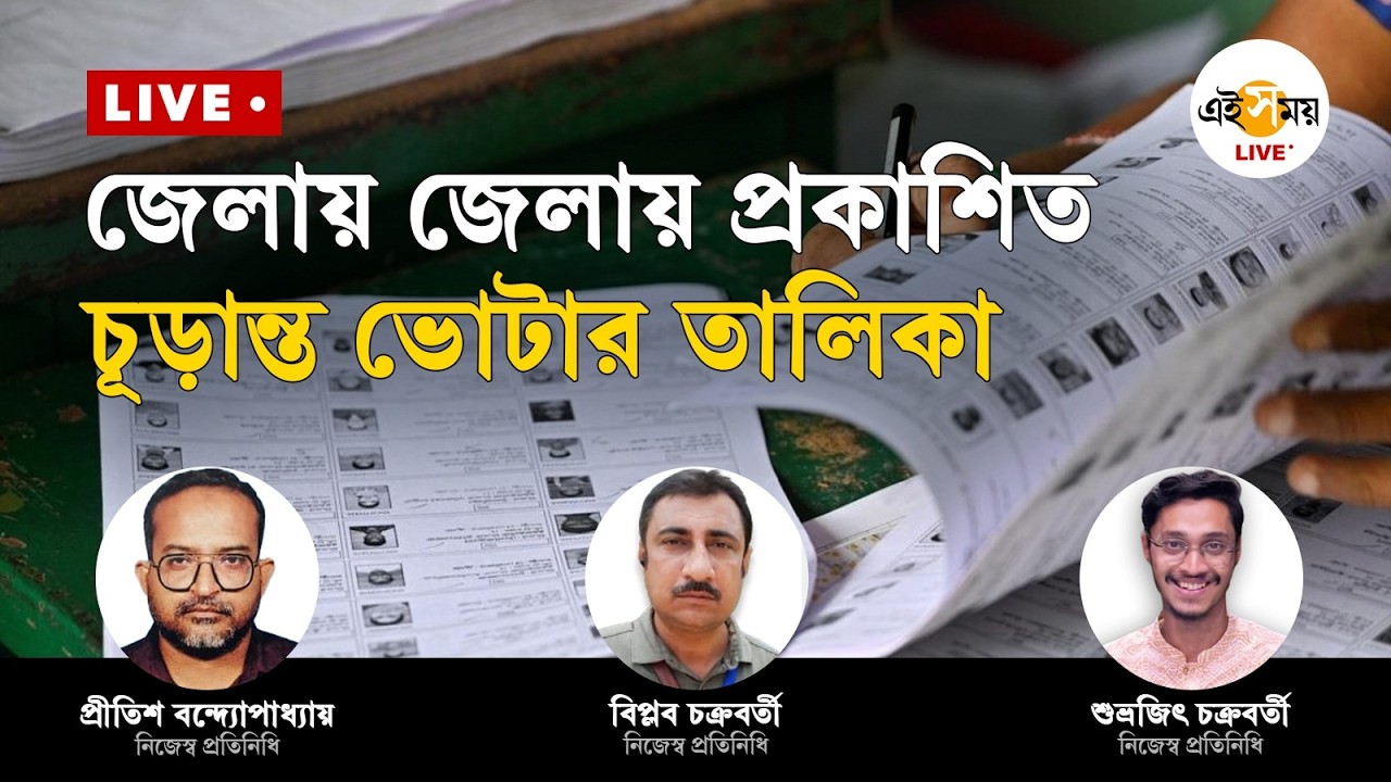 SIR List  Updates । জেলায় জেলায় প্রকাশিত চূড়ান্ত ভোটার তালিকা, বাদের তালিকায় শীর্ষে কে? | Ei Samay