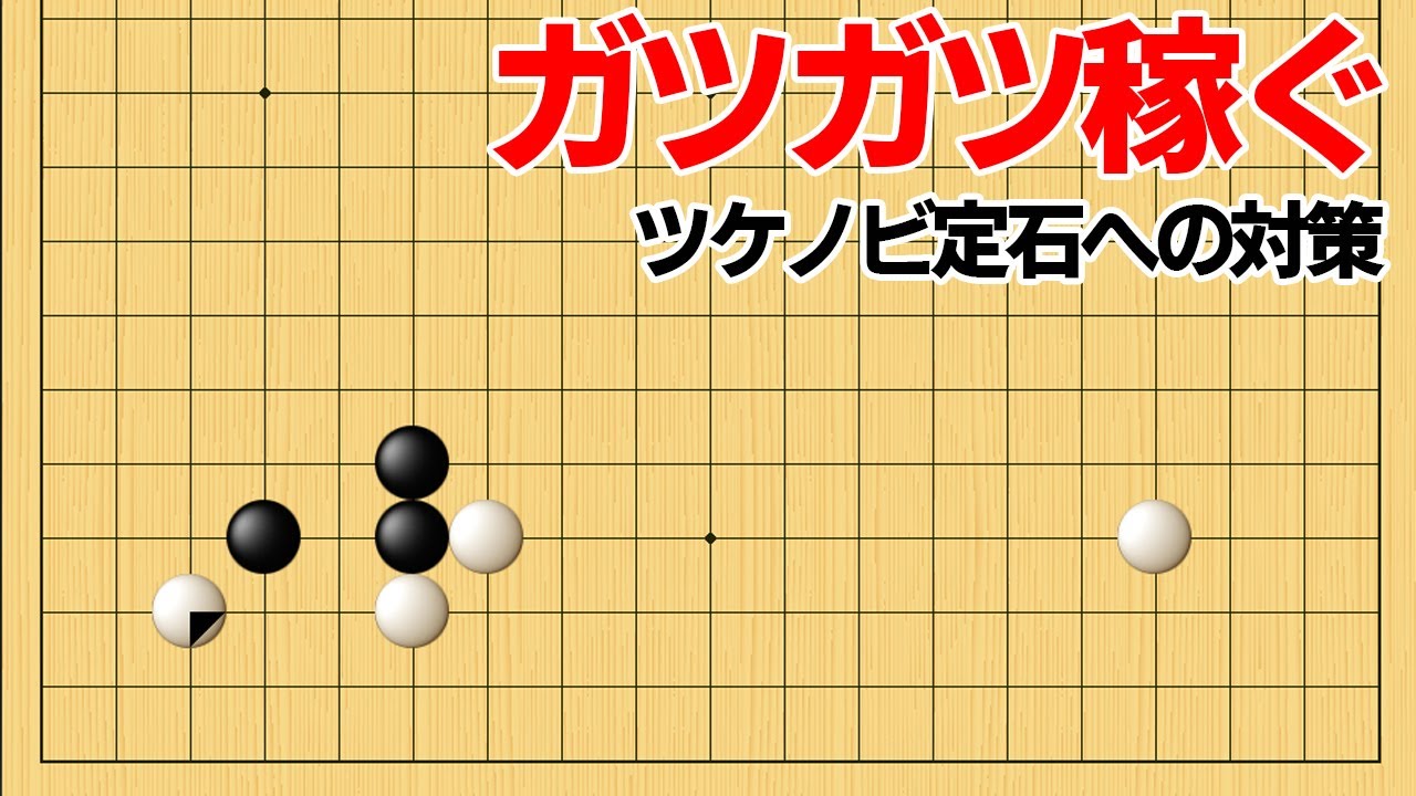地を稼げる！ツケノビ定石対策に使える三々戦法【囲碁】