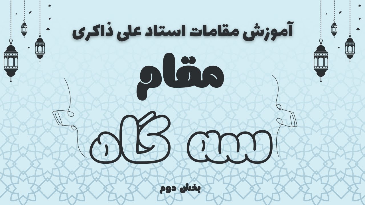 درس ۴_ آموزش مقام سه گاه(بخش دوم)_ استاد ذاکری
