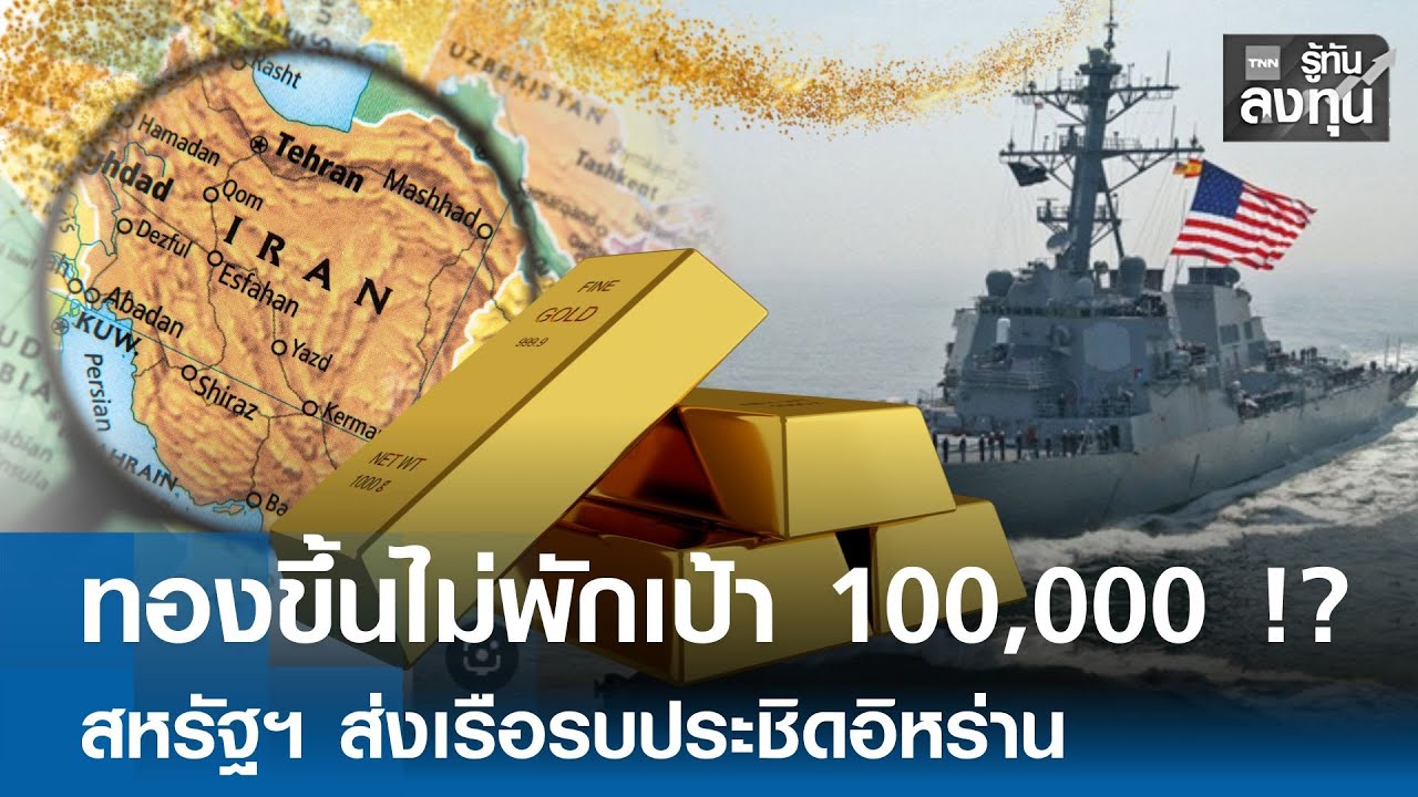 ทองขึ้นไม่พักเป้า 100,000 !? สหรัฐฯ ส่งเรือรบประชิดอิหร่าน I TNN รู้ทันลงทุน 29-01-69