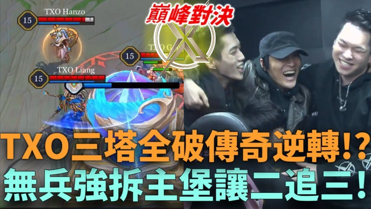 (GCS常規賽)TXO三塔全破傳奇逆轉!? 無兵線強拆主堡讓二追三!