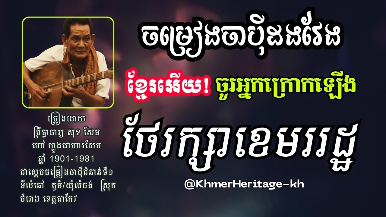 ចម្រៀងចាប៉ី | ខ្មែរអើយ ចូរអ្នកក្រោកឡើង | ដោយ​ ហ្លូងវោហារសែម​ | Chapey Khmer | Khmer Heritage