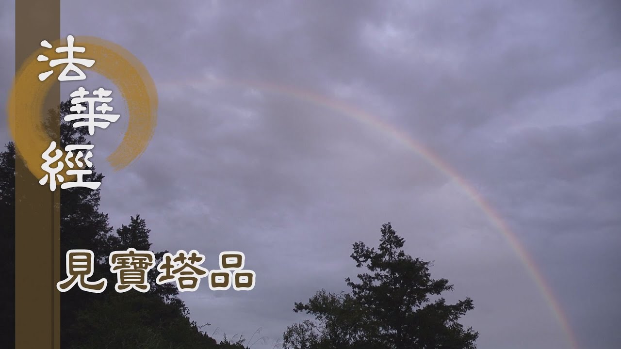 【靜思妙蓮華】法華經見寶塔品 - 光相所照 莊嚴說法 - 20221027 第1272集