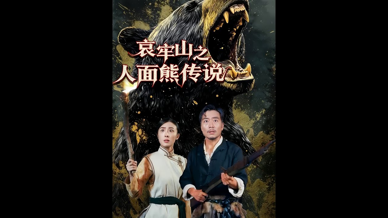 《哀牢山之人面熊傳說》最新爆火短劇#哀牢山之人面熊传说