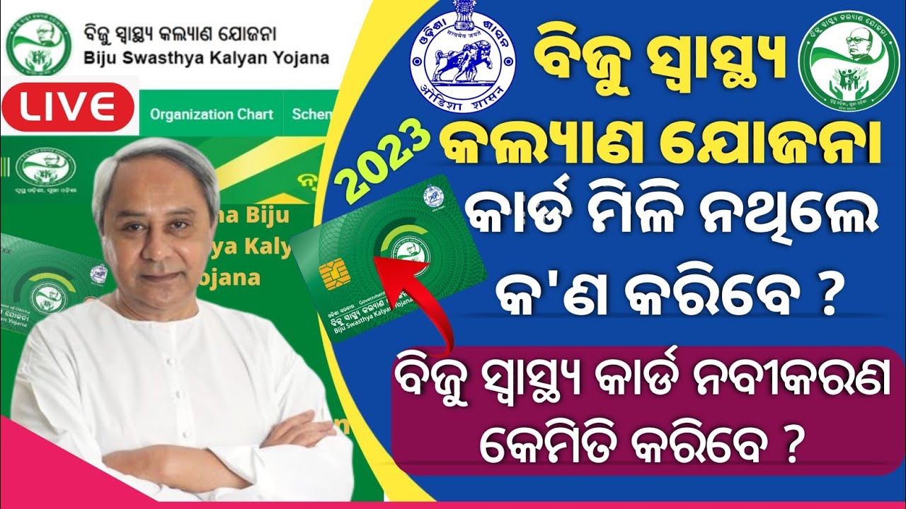 Biju Swasthya Kalyan Yojana New Update 2023//BSKY Card Apply Online//BSKY Card Renewal Update