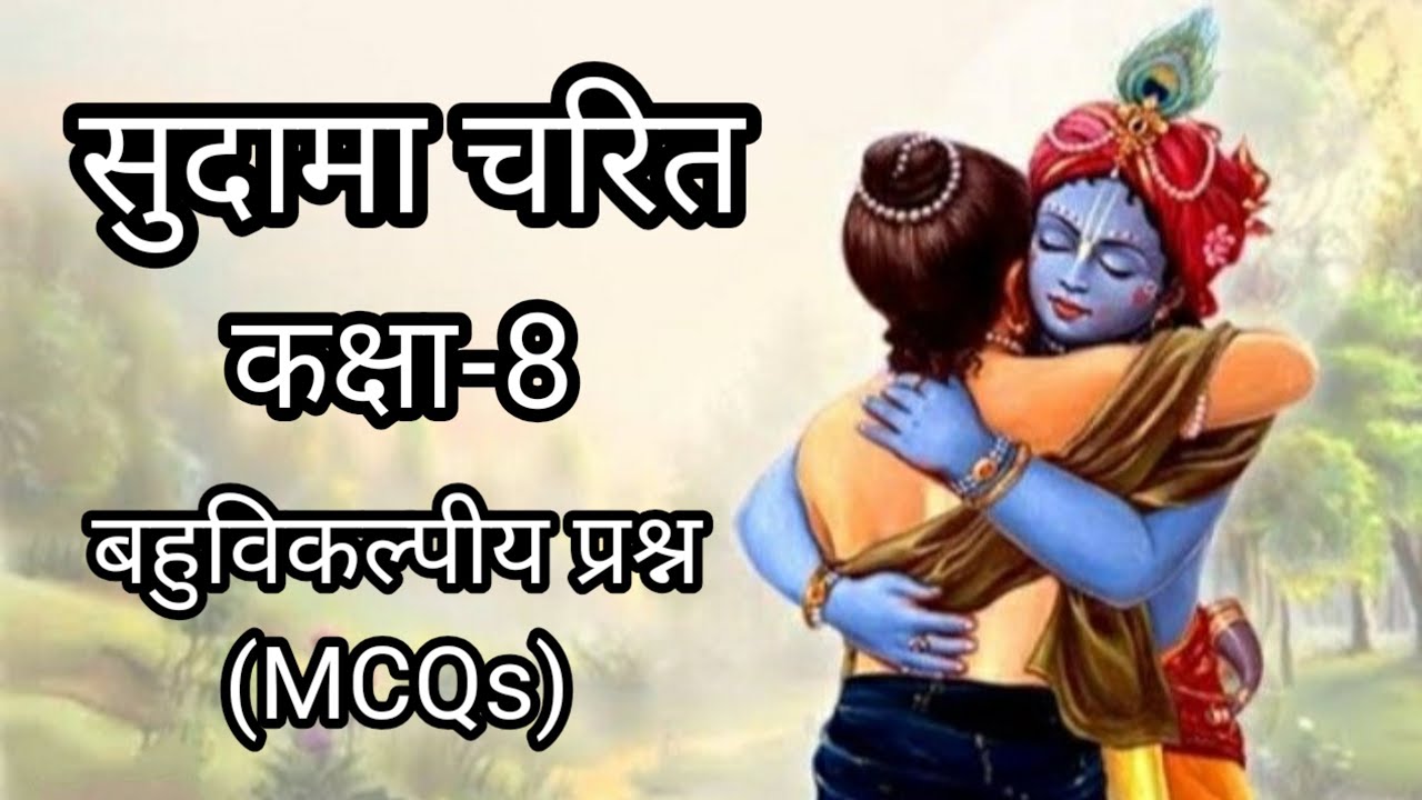 वसंत भाग 3 -सुदामा चरित-कक्षा-8  बहुविकल्पीय प्रश्न (MCQs)/sudama charit/class 8 mcq/ncert/cbse