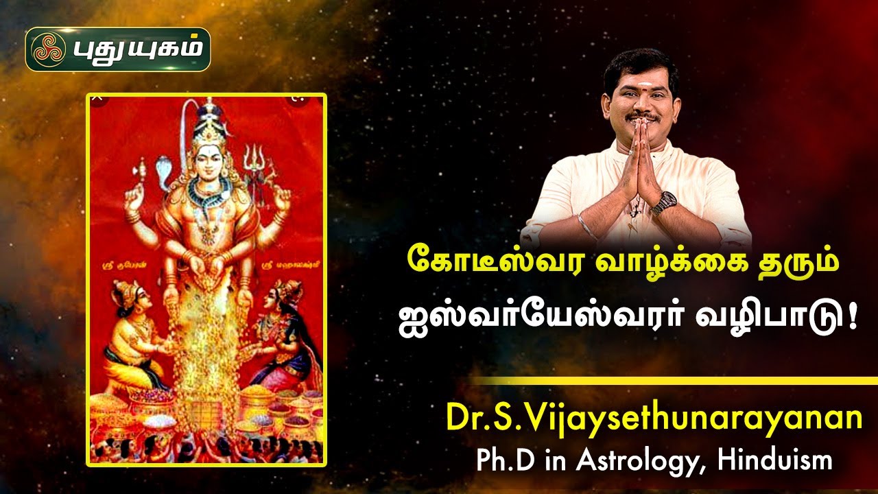 கோடீஸ்வர வாழ்க்கை தரும் ஐஸ்வர்யேஸ்வரர் வழிபாடு! Dr.S.Vijay Sethu Narayanan | PuthuyugamTV