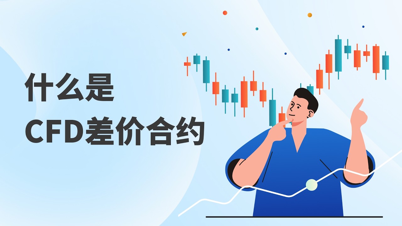 【ACY投资小学堂 | EP1】什么是差价合约（CFD）？
