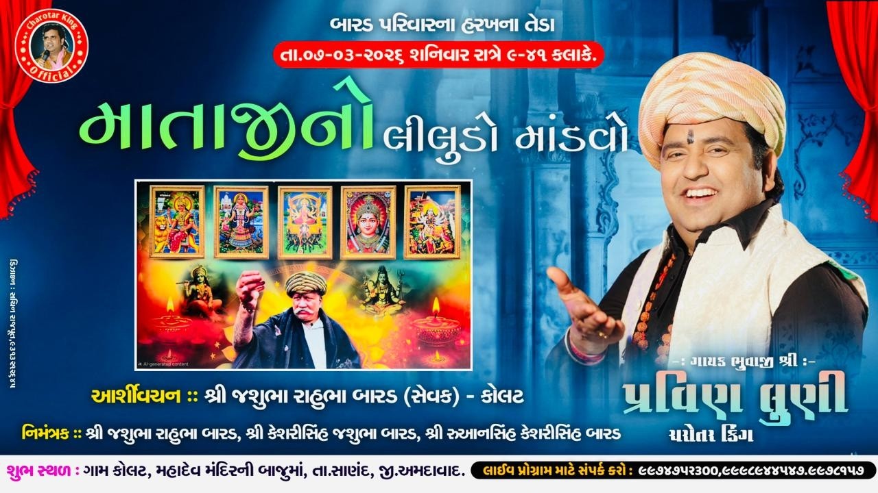 🔴LIVE🔴શ્રી સિકોતર ખોડિયાર મેલડી મહાકાળી ચેહર માતાજી ની ભવ્ય રમેલ||KOLAT||