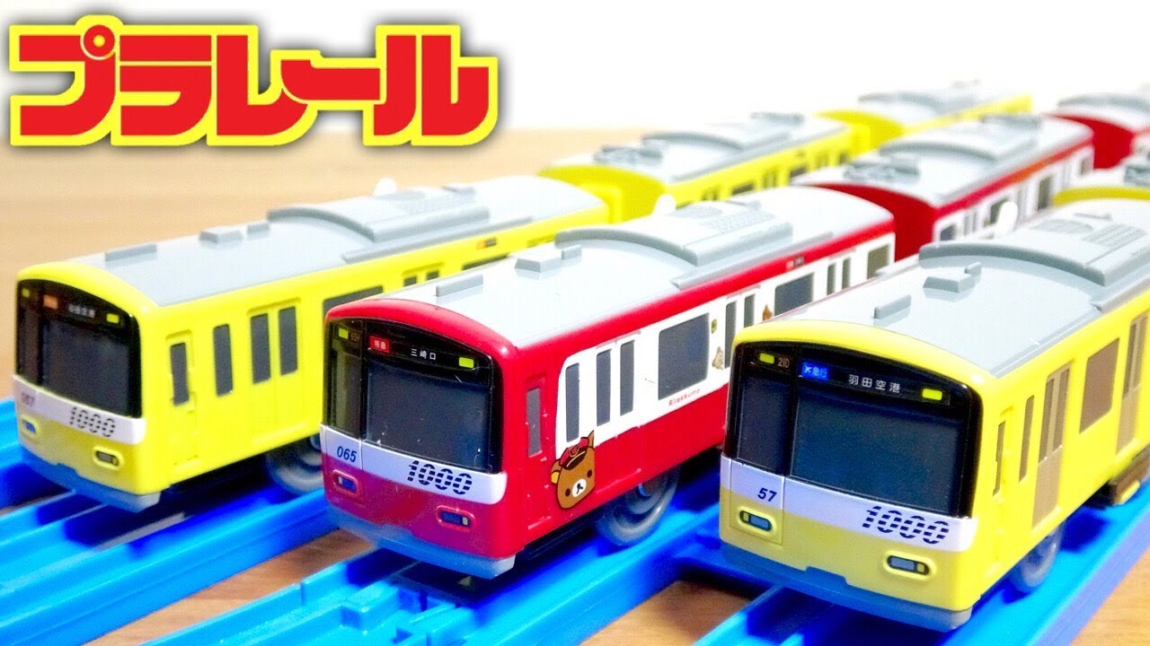ハッピーになる電車☆プラレール 京急新1000形 イエローハッピートレイン KEIKYU YELLOW HAPPY TRAIN 新旧比較