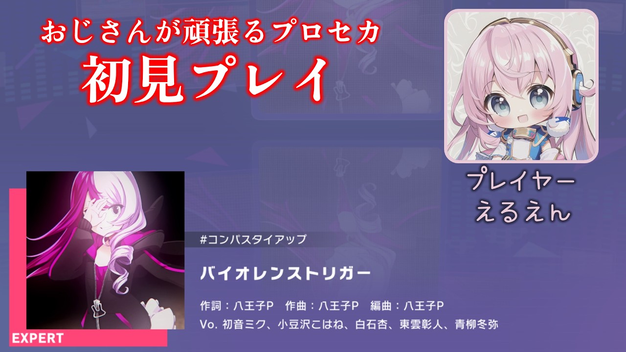【プロセカ】バイオレンストリガー（EXPERT 初見プレイ）
