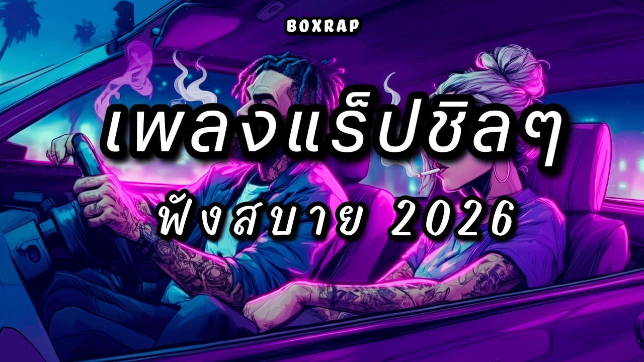 รวมเพลงแร็ปชิลๆ ฟังสบาย เปิดยาวๆ | BOX RAP EP.37