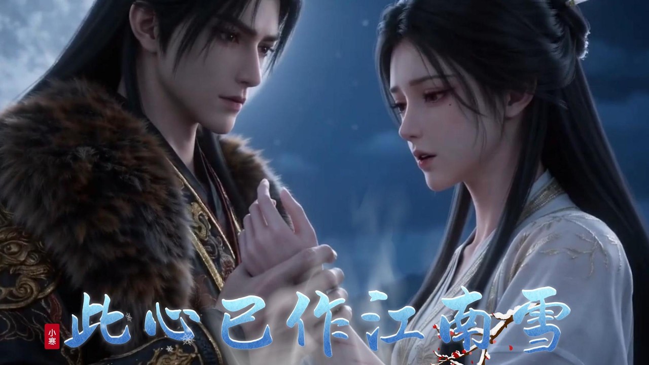 【此心已作江南雪】我替他挡刀、为他饮毒，陪他从深渊走到帝位。可是萧景琰登基的第一件事，是封他的白月光，我的嫡姐叶夕雾为皇后。城楼上，废太子逼他二选一，他选了嫡姐，我明白，是时候离开了#小七带你看漫剧