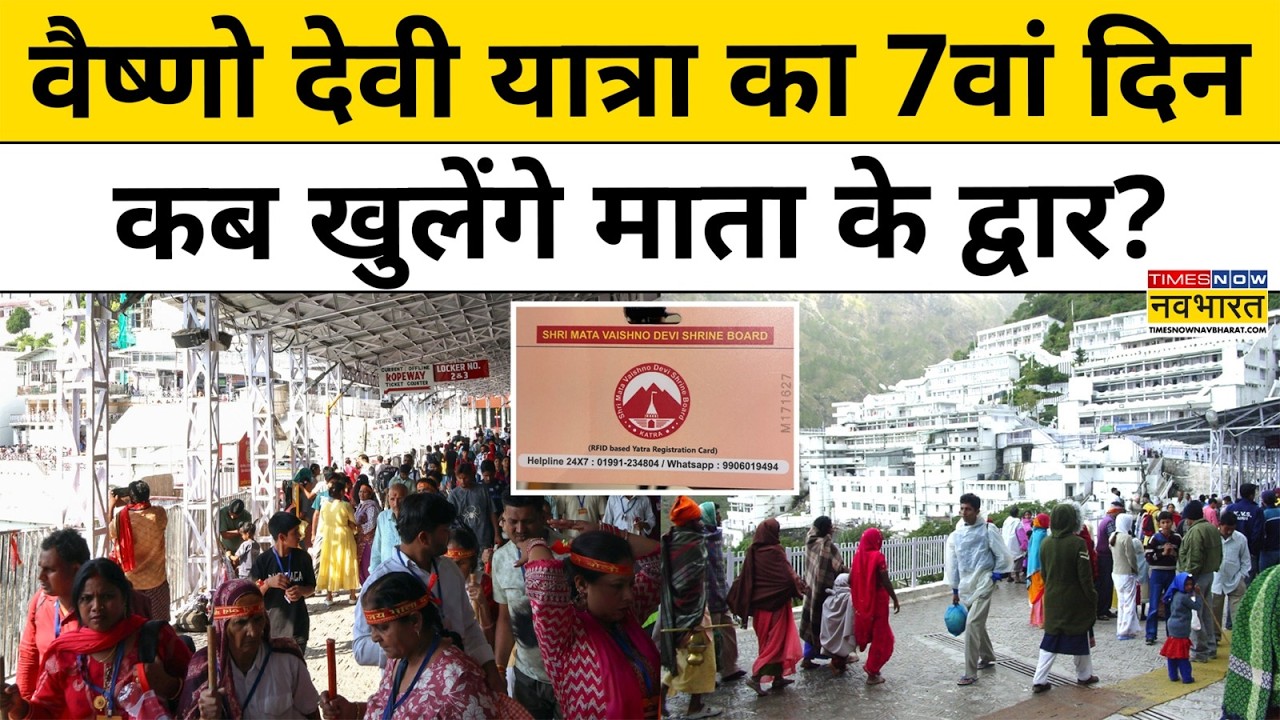 Jammu Kashmir News : बारिश के बाद फिर शुरू हुई Vaishno Devi Yatra | Katra | Weather Update