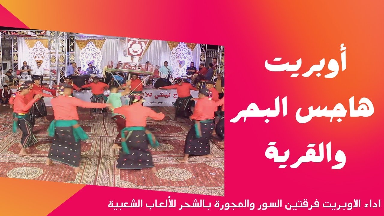 اوبريت هاجس البحر والقرية
