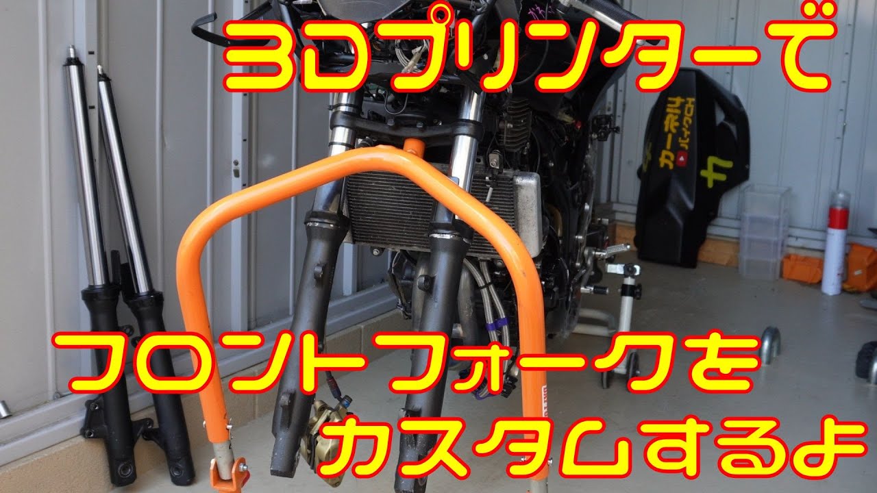 【油面調整】３Dプリンターでフロントフォークをカスタムしてみた【楽チン】