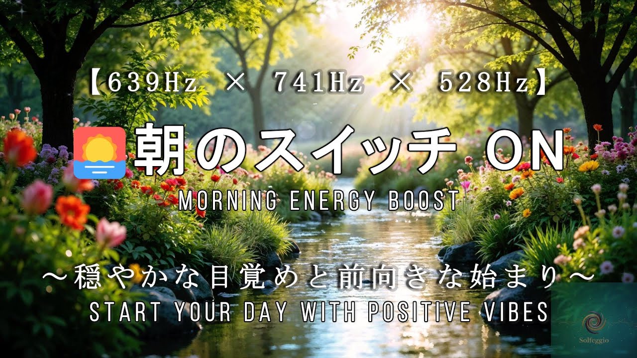 【639Hz × 741Hz × 528Hz】 🌅朝のスイッチＯＮ vol.3｜穏やかな目覚めと前向きな始まり ｜ Morning Switch ON vol.3