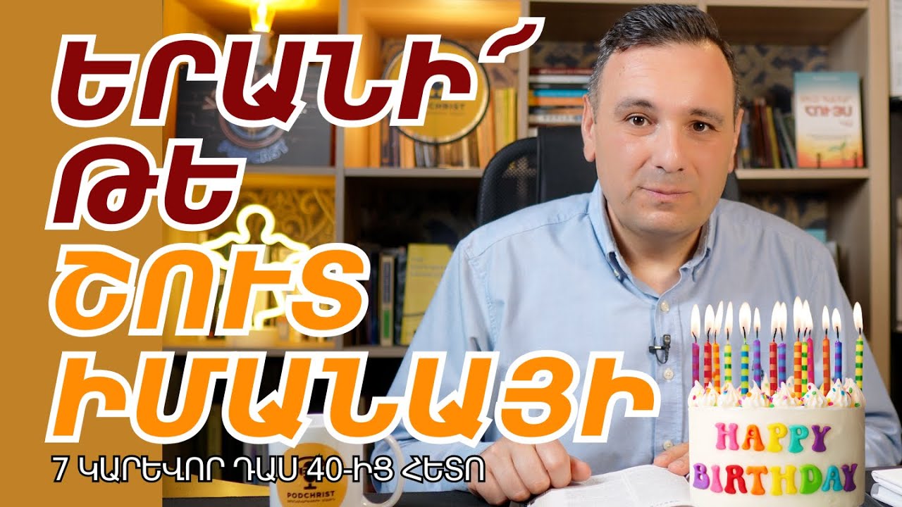 7 ԲԱՆ, ՈՐ ԿԱՆԵԻ ԱՅԼ ԿԵՐՊ, ԵԹԵ ՇՈՒՏ ԻՄԱՆԱՅԻ | Վազգեն Զոհրաբյան