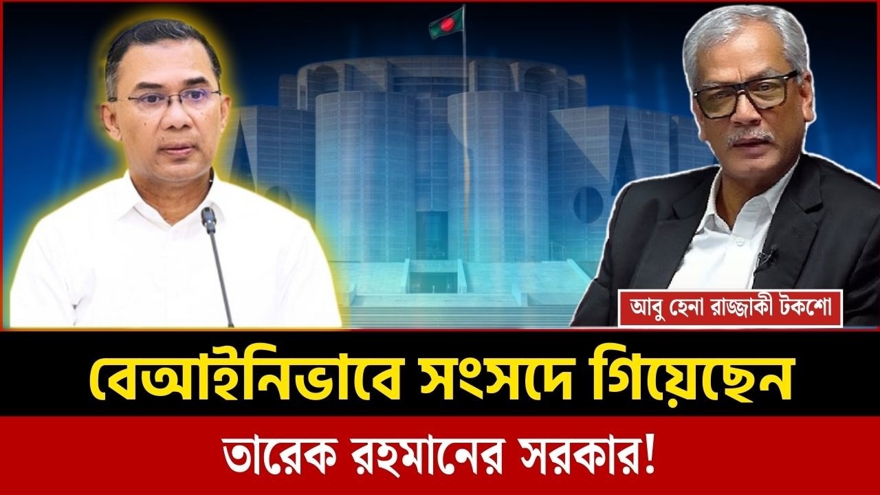 বিএনপি সরকার বেআইনিভাবে সংসদে গেল, আবু হেনা রাজ্জাকি | Abu Hena Razzaki talk show