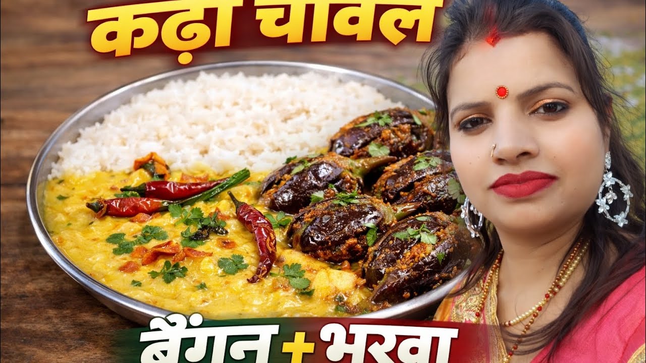  घर का सादा और स्वादिष्ट खाना | कढ़ी चावल + भरवा बैंगन कढ़ी चावल और भरवा बैंगन 😋