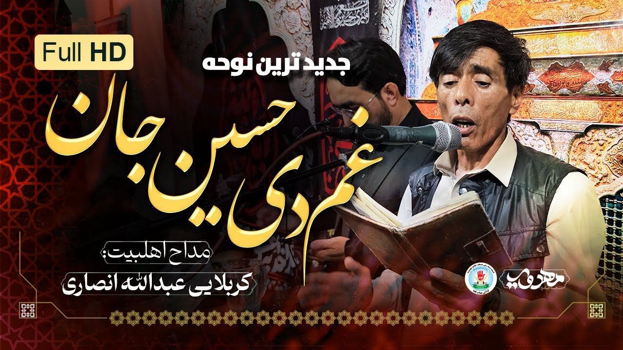 نوحه جدید پشتو کربلایی عبدالله انصاری || مسجد جامع مهدویه گولایی مهتاب قلعه || محرم سال 1404
