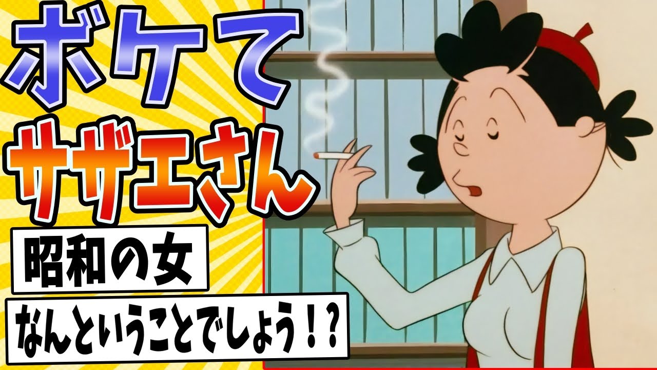 【昔は良かった】面白すぎるサザエさんボケてまとめたったwww【殿堂入り】【ボケて2ch】#火曜日#昭和#mad
