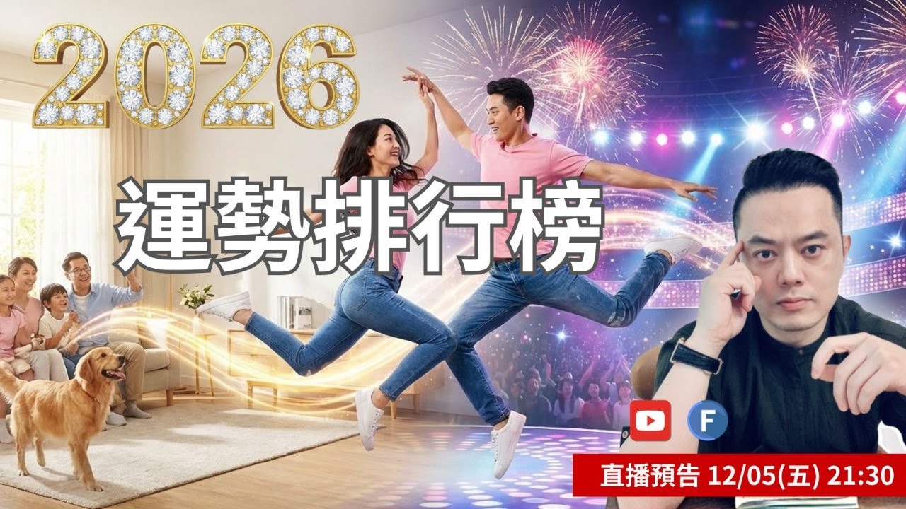 2026運勢排行榜丨搶先看 直播精華丨許睿光老師 ▋時間軸在下方文字區