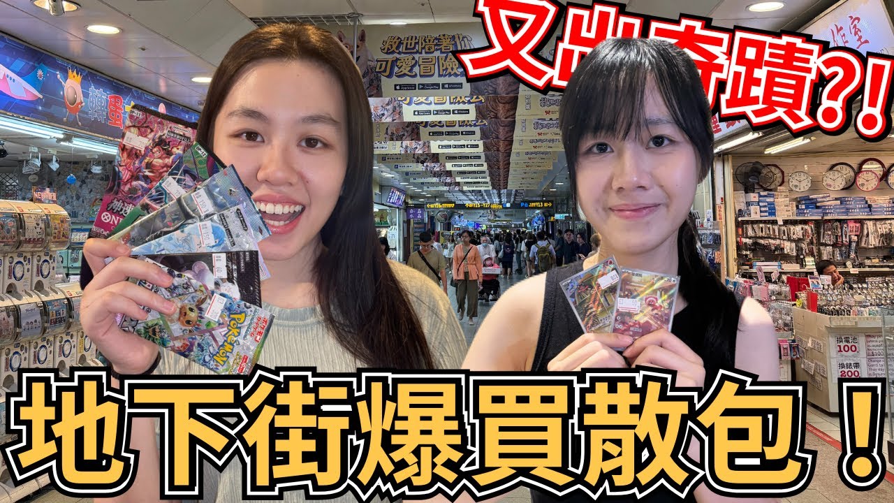【TCG Vlog】又又又出奇蹟了？！台北地下街爆買散包！