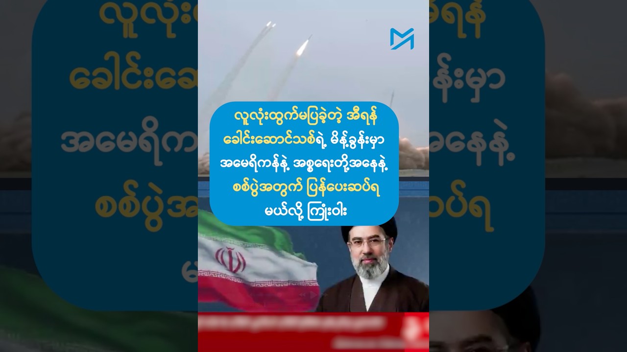 အမေရိကန်နဲ့ အစ္စရေးတို့ စစ်ပွဲအတွက် ပြန်ပေးဆပ်ရမယ်လို့ အီရန်ခေါင်းဆောင်သစ် ကြုံးဝါး