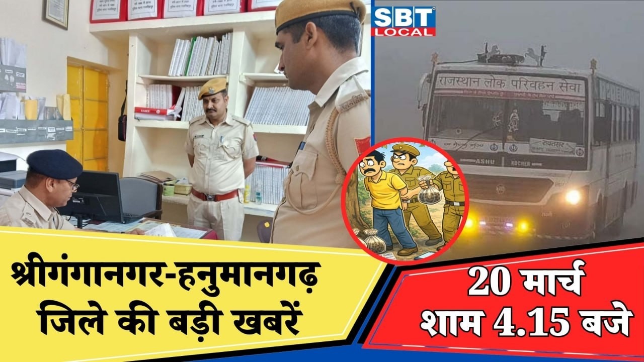 20 मार्च: श्रीगंगानगर-हनुमानगढ़ जिला शाम 4.15 बजे की बड़ी खबरें| SBT Local News