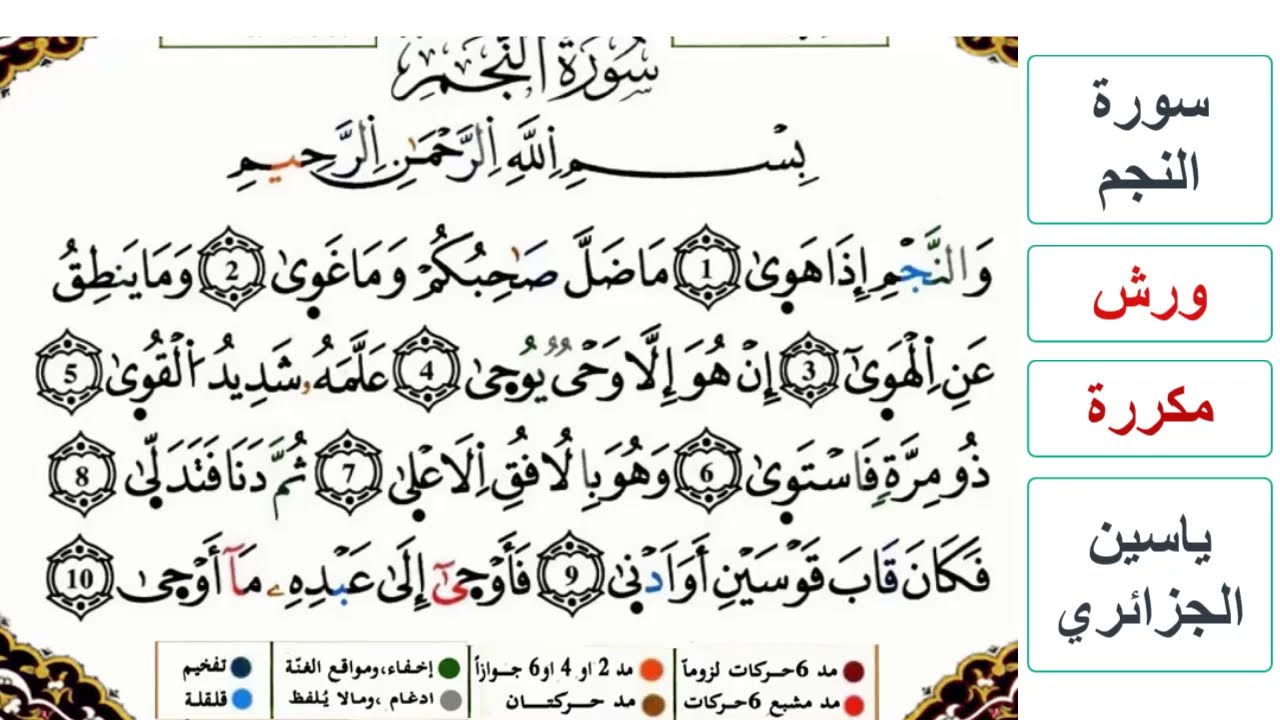 سورة النجم - كاملة - ياسين الجزائري - ورش - مكررة