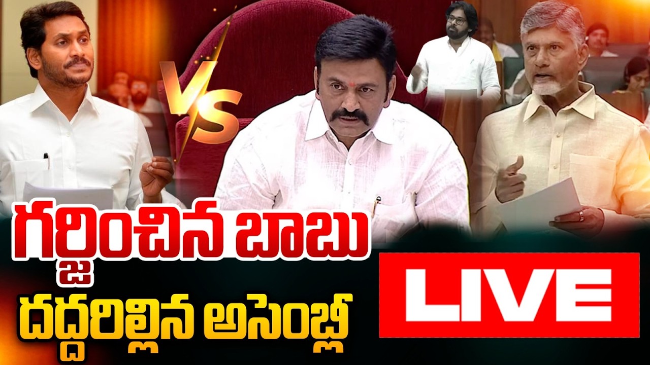 🔴Live : జగన్ పై బాబు పంజా..దద్దరిల్లిన అసెంబ్లీ | CM Chandrababu Vs YS Jagan | AP Assembly Sessions