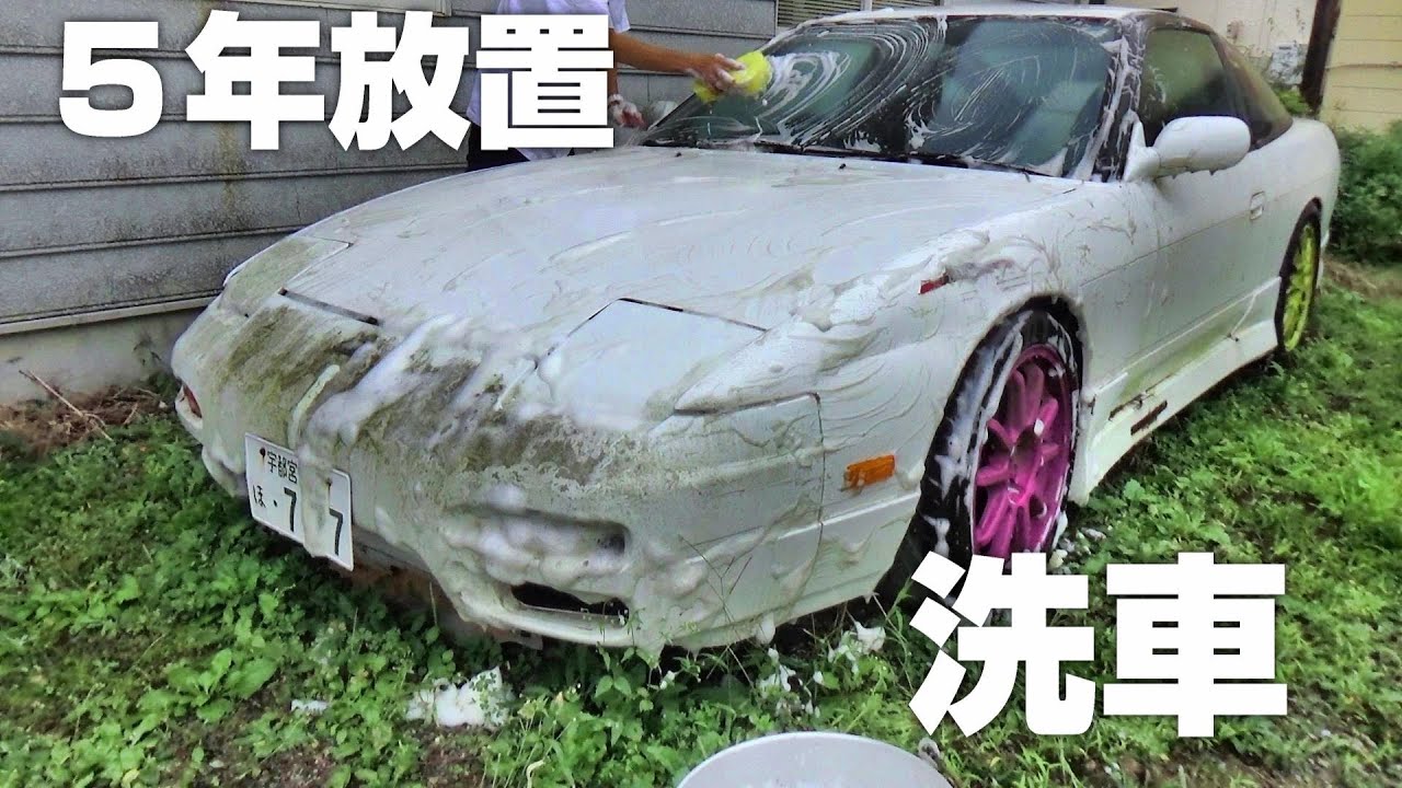 【180SX 放置車復活させるぜ】#1　5年ぶりの洗車