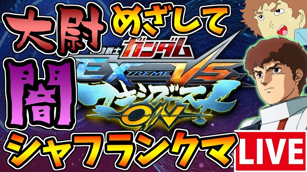 【EXVSMBON】アムロがマキオンの闇を見に行くシャッフルランクマッチ！【マキシブーストON】