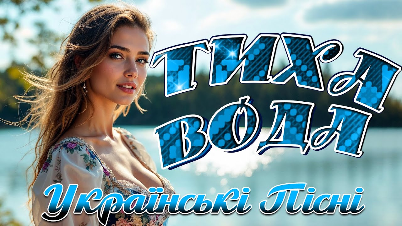 Тиха вода 🎶 Українська музика для душі та відпочинку
