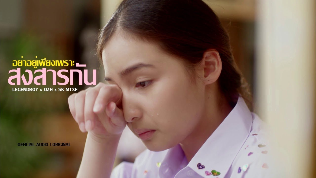 LEGENDBOY - อย่าอยู่เพียงเพราะสงสารกัน feat.OZH & SK MTXF